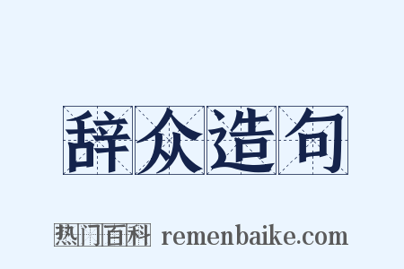 辞众造句是什么意思的图片